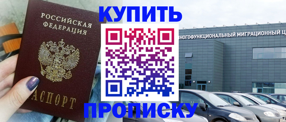 прописка штамп в Шахтах